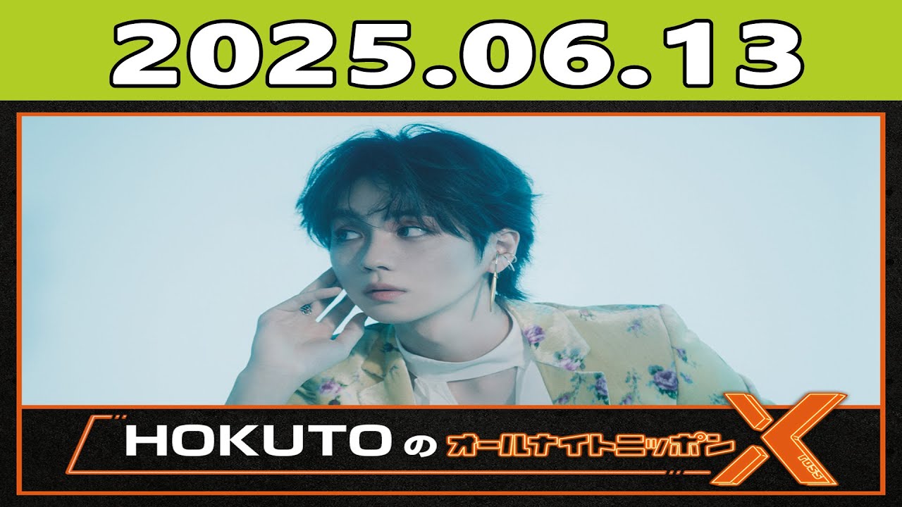 HOKUTOのオールナイトニッポンX(クロス) 2025年06月13日 - YouTube