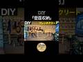 【DIY】フレンチクリートで壁面収納#shorts #diy #woodworking #woodwork #木工diy