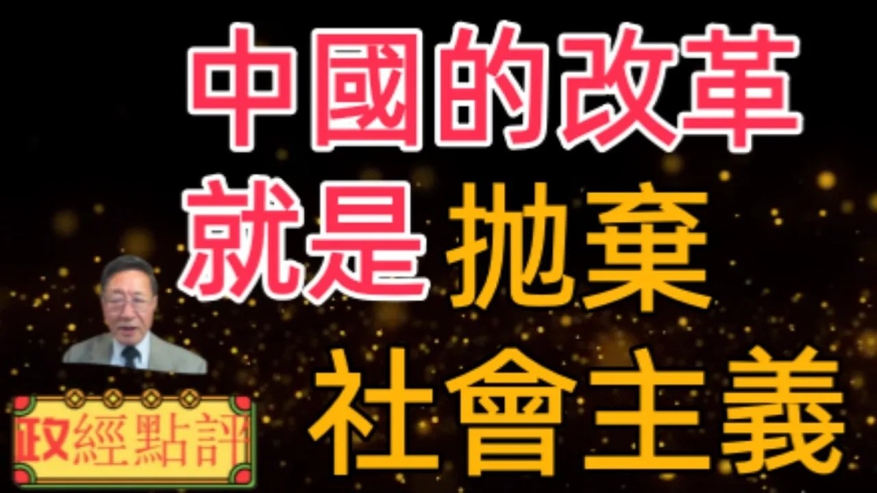中國的改革就是抛棄社會主義＃政經點評