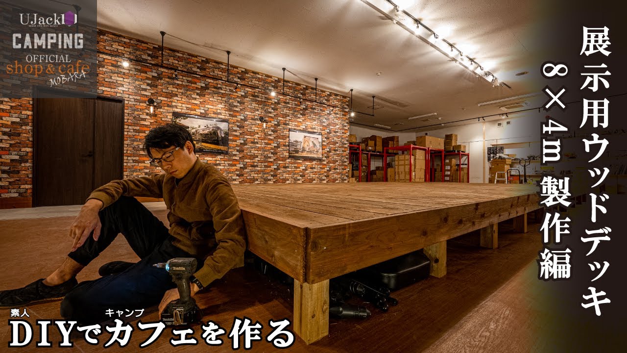 わずか12時間で鋼鉄束を使った特大ウッドデッキを作ってみた 【UJackキャンプストア&カフェ茂原店】【DIYでカフェを作る/vol10