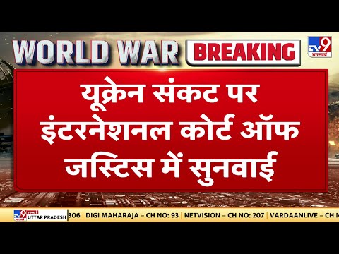 इंटरनेशनल कोर्ट ऑफ जस्टिस में हुई सुनवाई, Ukraine ने रखा पक्ष | Russia Ukraine War