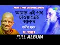 আমার এই পথ চাওয়াতেই আনন্দ | Rabindrasangeet |  Bhalobese sakhi | Tumi sandhyar | Full Album