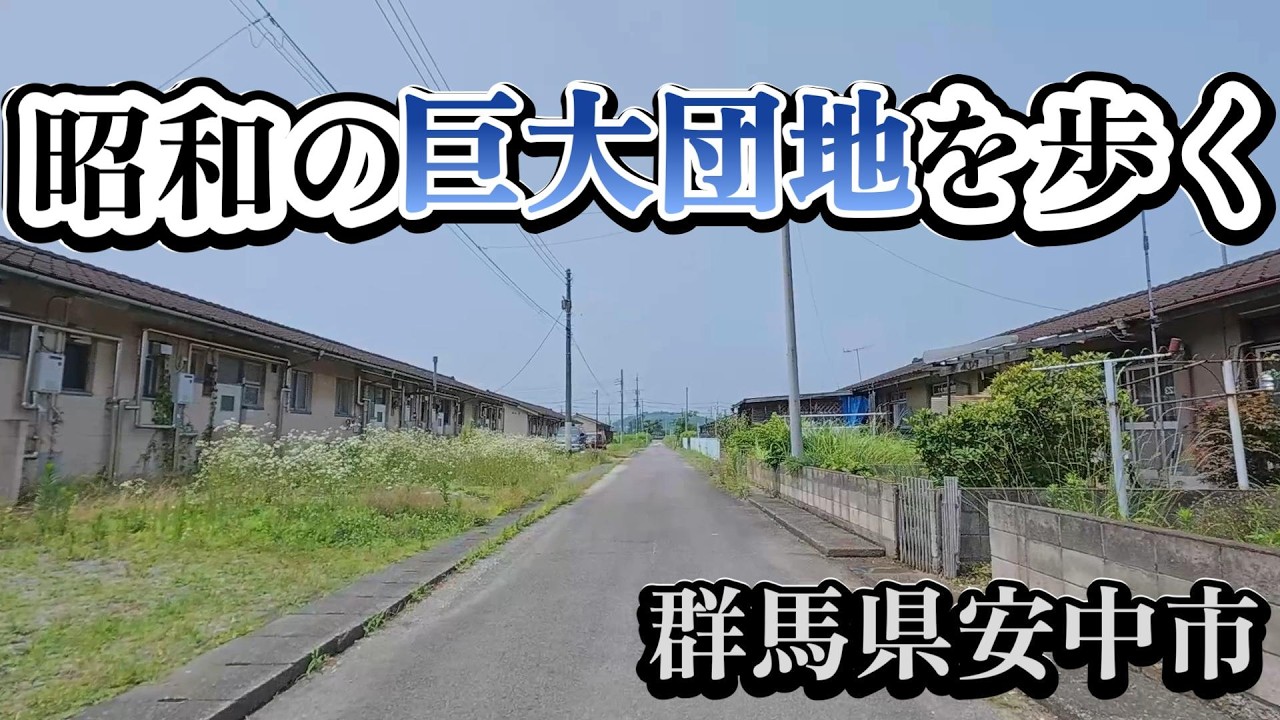 【昭和の巨大団地を歩く】群馬県安中市 散策（字幕なし）昭和さがしの散歩/Municipal housing in Annaka Walk through,Japan
