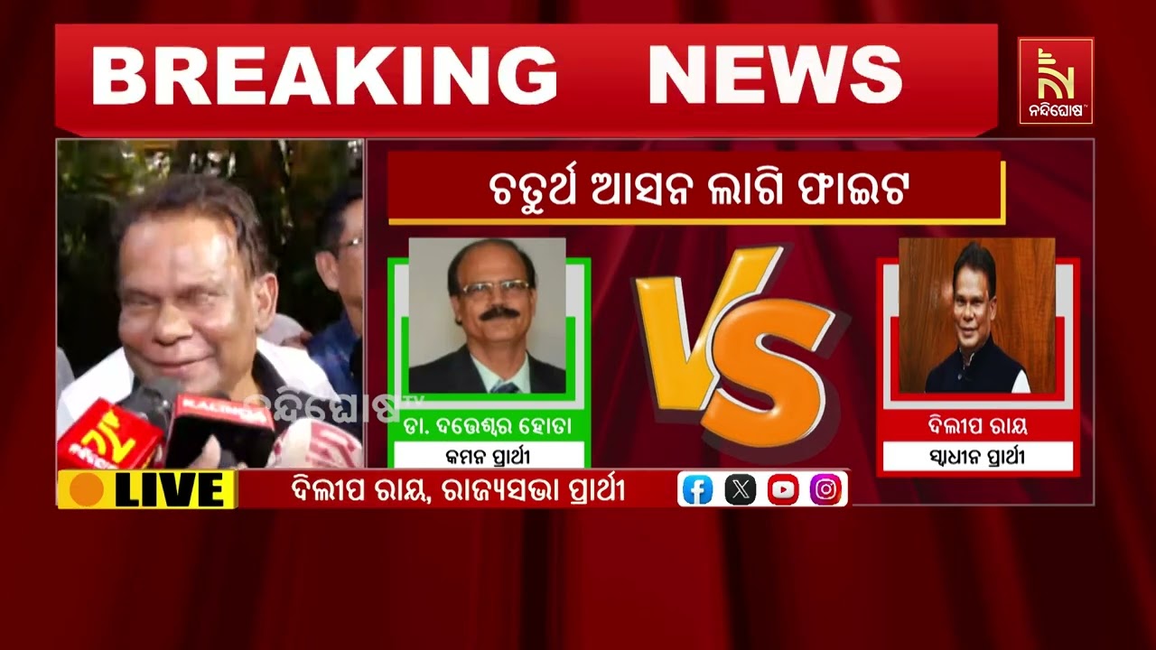 ରାଜ୍ୟସଭା ପ୍ରାର୍ଥୀ ହେବାକୁ ଘୋଷଣା କରିବା ପରେ କ’ଣ କହିଲେ ଦିଲୀପ ରାୟ ? NandighoshaTV