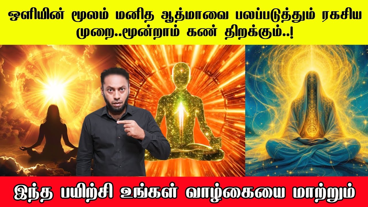 ஆசைகளை கட்டுப்படுத்தி இறைவனின் ஒளியின் மூலம் ஆன்மாவை பலப்படுத்துவது எப்படி? | Sufism Method