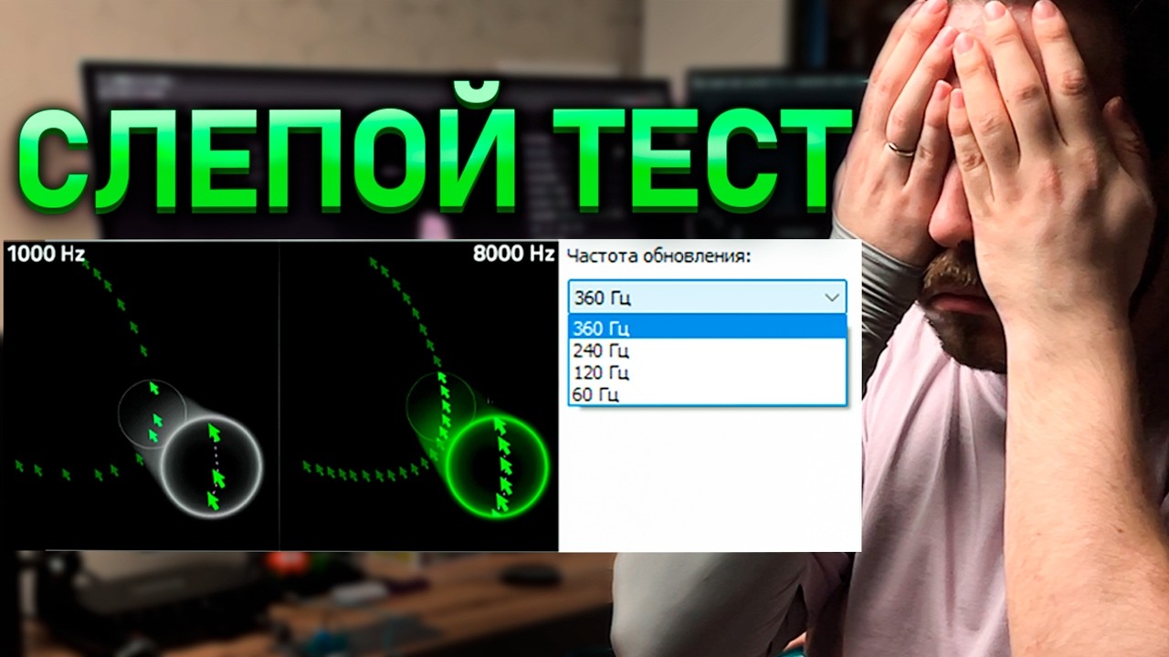360Гц на мониторе и 8кГц на мышке — реально ли почувствовать? | lmnmclm ep. 16
