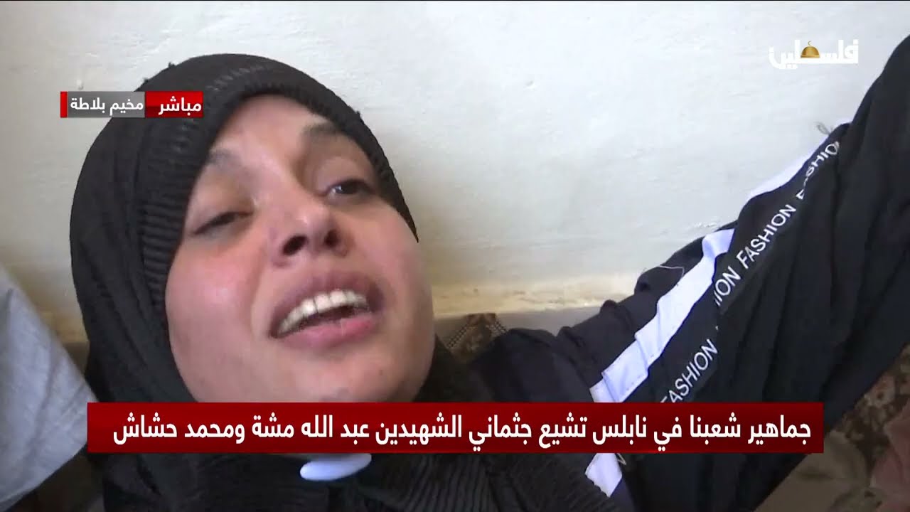 ام الشهيد تركض وراء جثمان ابنها ..وداع مؤثر خلال تشييع الشهيدين علاء الفالح ومحمد حشاش في مخيم بلاطة