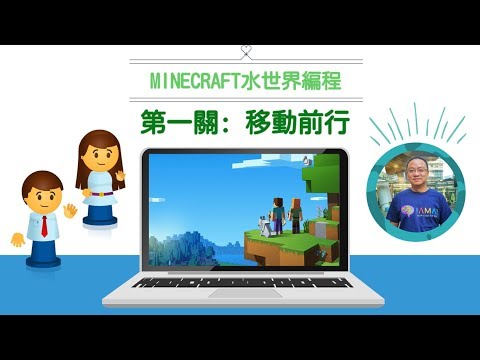 Minecraft 第 1 課 【IAMAI STEM 教室】（廣東話）