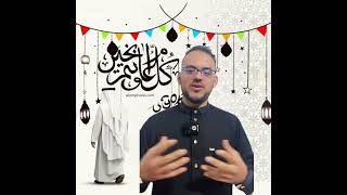 عيدكم مبارك وكل عام وانتم بخير تقبل الله منا و منكم