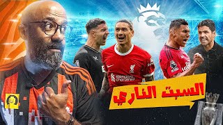 قمة أرسنال مانشستر يونايتد و إنتقالات اللحظة الأخيرة، جولة نارية في الدوري الإنجليزي💣💥