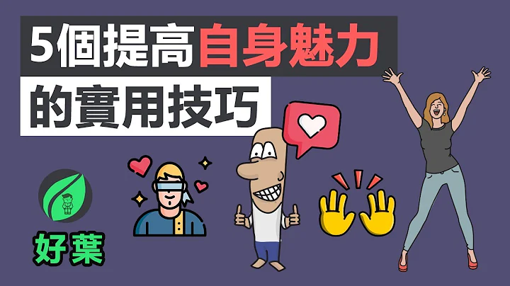 5個提高自身魅力的實用技巧 | 讓每個人都喜歡和你聊 - 天天要聞