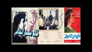 اغاني فيلم شئ من الخوف ـ جودة عالية جدا ـ خالد منصور التهامي
