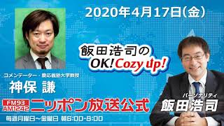 「飯田浩司のOK!Cozy up!」2020年4月17日（金）