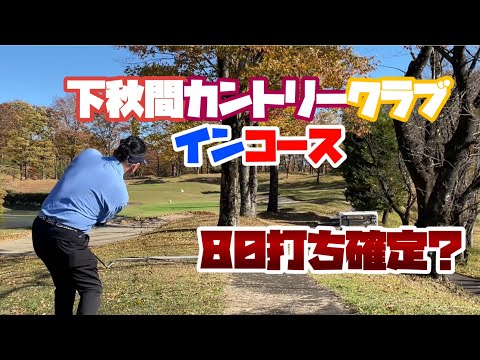 パーオン２回！80はすぐそこに・・・　下秋間カントリークラブ　インコース