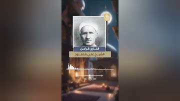 رائعة القارئ الشيخ علي محمود - سورة القيامة