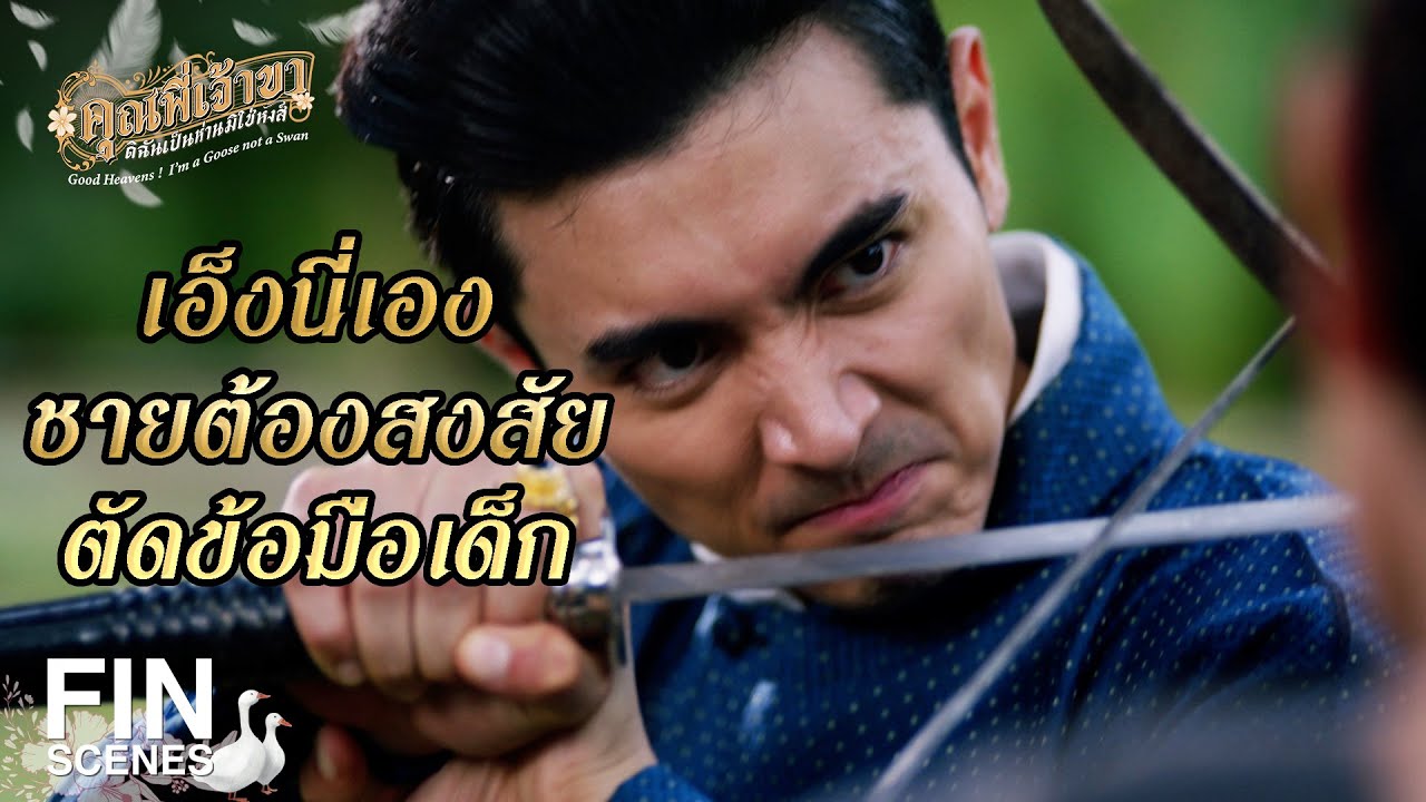 FIN | อย่าแส่เรื่องของนาย | คุณพี่เจ้าขาดิฉันเป็นห่านมิใช่หงส์ EP.11 | Ch3Thailand