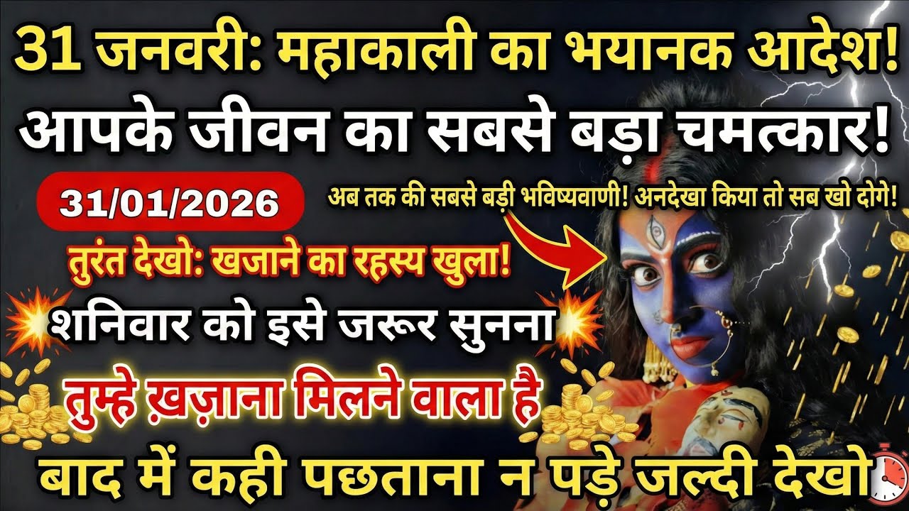 👉31/01/2026 ka Maa Kali Message | Aaj KaDivine Message I divine message 