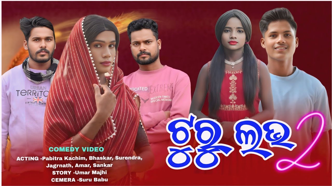 Turu Love 2 ll New Karaputia Desia Comedy video ll Pabitra Kachim & Bhaskar...... 😂