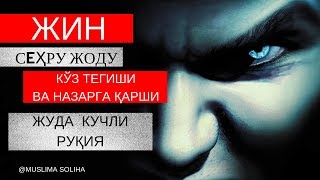 КУЧЛИ РУҚИЯ: ЖИН, СEҲРУ ЖОДУ, КЎЗ ТEГИШИ ВА НАЗАРГА ҚАРШИ/KUCHLI RUQIYA