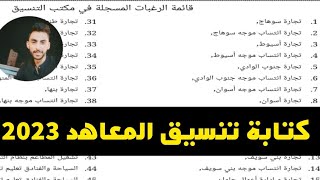 كتابة تنسيق ورغبات المعاهد الفنية التجارية والدبلوم التجاري خمس سنوات 2023 بطريقة صحيحة