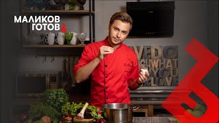 «Маликов Готов» - авторское кулинарное лайф-шоу Димы Маликова