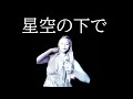 "星空の下で" [SHAKALABBITS] cover song