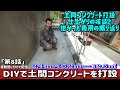 【仕上がり確認編と掛かった費用を公開】素人が駐車場サイズの土間コンクリート打設