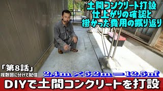 【仕上がり確認編と掛かった費用を公開】素人が駐車場サイズの土間コンクリート打設