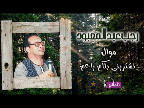 رجب عبد المعبود موال تشترينى بكام يا عم