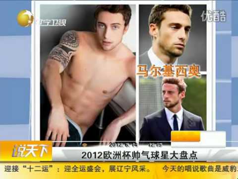 2012/6/7 欧洲杯花絮： 2012欧洲杯帅气球星大盘点
