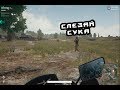 PLAYERUNKNOWN'S BATTLEGROUNDS #34 (НЕсерьёзная)