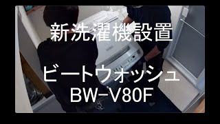 洗濯機設置　日立ビートウォッシュ BW-V80F