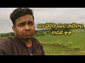 ମୋ ଭିଡିଓ ଲେଟ୍ ଆସିବାର  କାରଣ ?? #paikavlog 