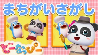 【あそび】ちがうところを探してみよう！Part 2｜間違い探し｜ミニゲーム｜赤ちゃんが喜ぶ｜知育｜子どもの歌｜どーなっぴー screenshot 5