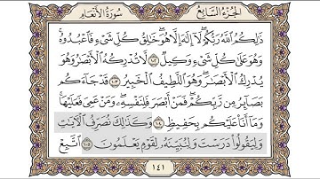القرآن الكريم الصفحة ( 141 ) للشيخ محمد أيوب رحمه الله تعالى
