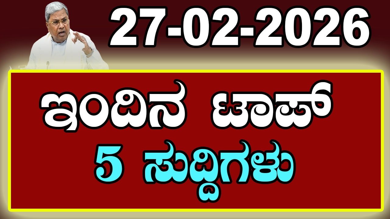 Top 5 News of the Day | ಇಂದಿನ ಟಾಪ್ 5 ಸುದ್ದಿಗಳು | February 27 2026 | YOYO Kannada News