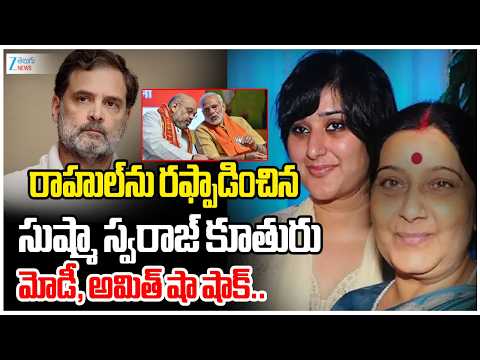 Sushma Swaraj Daughter Bansuri Swaraj Sensational Comments On Rahul Gandhi | PM Modi | Amit Shah - ZEE24TELUGUNEWS