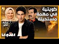 المدوان كيف واجهت سيدة كويتية الحرائق التي أشعلها صدام حسين 