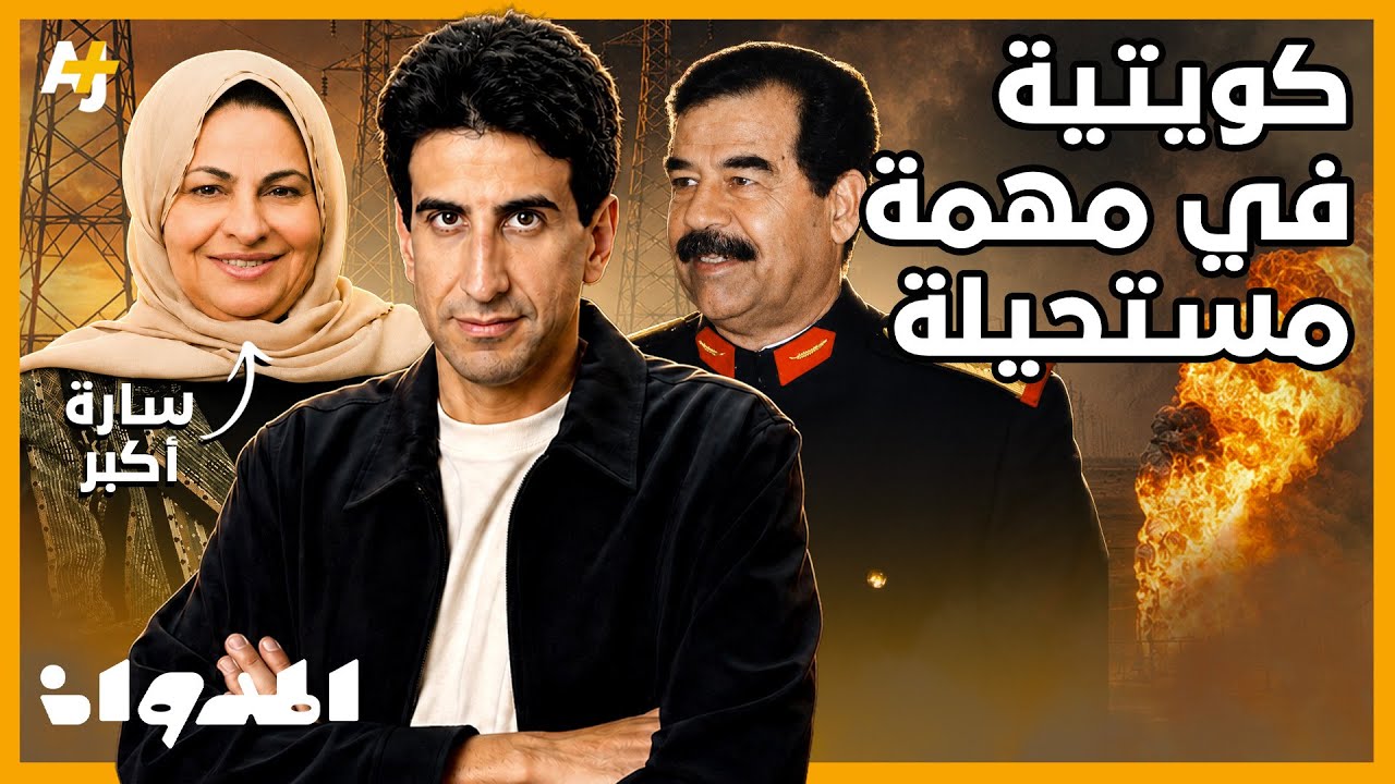 المدوان | كيف أخمدت سيدة كويتية الحرائق التي أشعلها صدام حسين؟