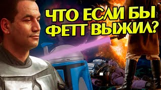 Звездные войны Что если бы Джанго Фетт спасся от Мейса Винду