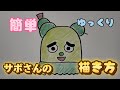 みいつけた】サボさんの描き方【簡単かわいいイラスト】 - YouTube