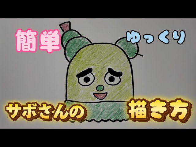 みいつけた】サボさんの描き方【簡単かわいいイラスト】 - YouTube