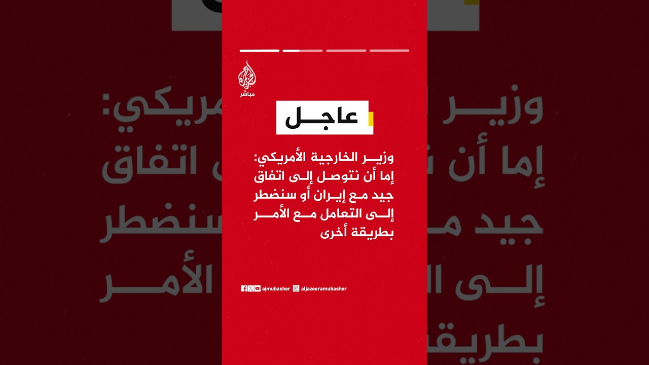 وزير الخارجية الأمريكي: سنمنح الدبلوماسية كل فرصة للنجاح قبل أن نستكشف البدائل