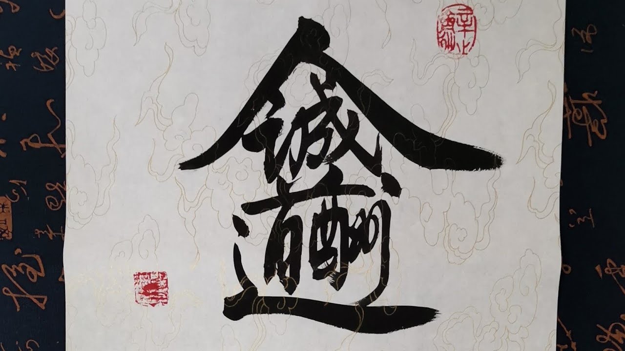 恩羲书法: 1 Character =1 Idiom,Write English Explanation with Chinese ...