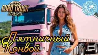 🚛 ПЯТНИЧНЫЙ КОНВОЙ В ETS2 MULTIPLAYER | ПРИСОЕДИНЯЙСЯ К ЛЕГЕНДАРНОМУ АВТОПРОБЕГУ VTC.WORLD! 🎮