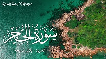 تلاوة ينشرح لها الصدر ل #سورة_الحجر ||للقارئ بلال قميحة ... مسجد الارقم جيجل 🍃