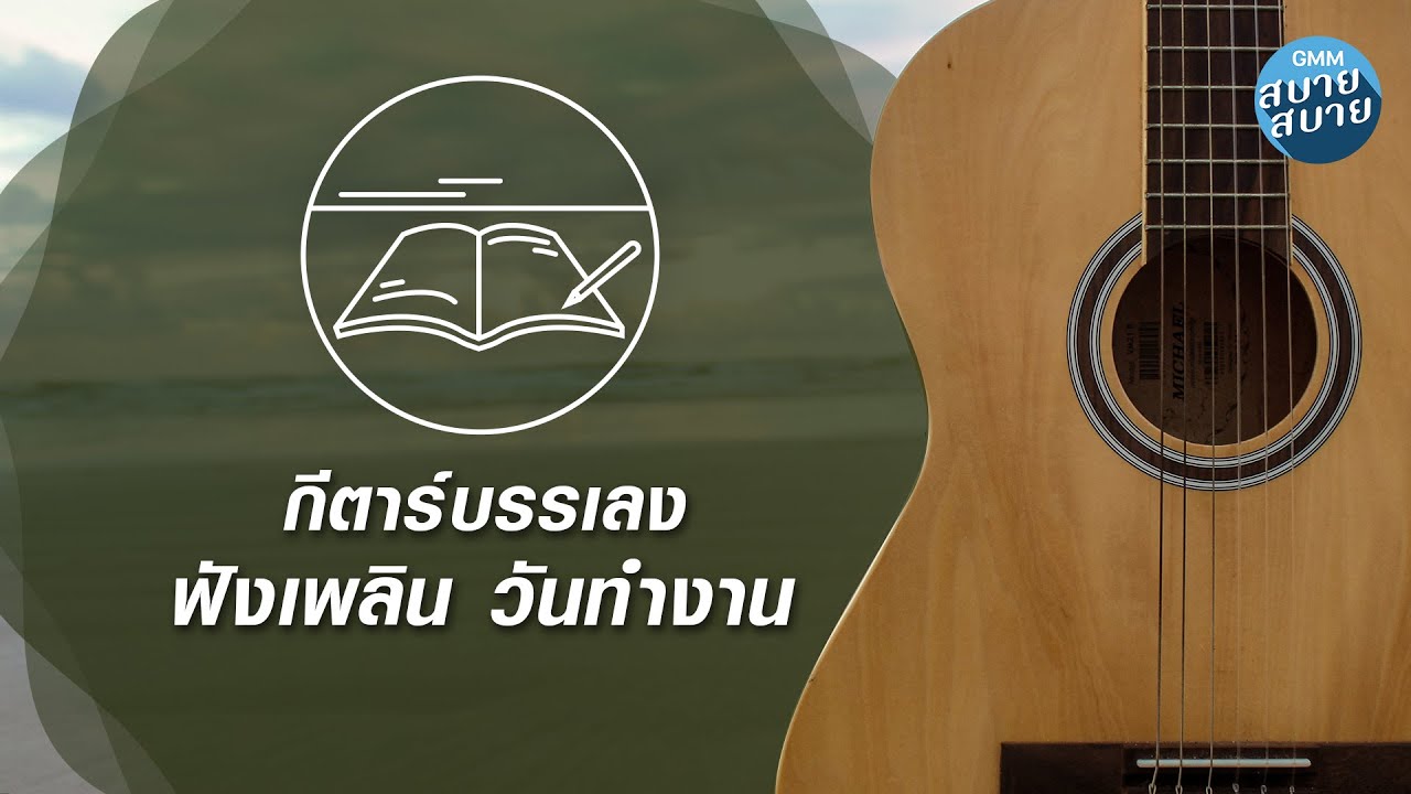 Playlist กีตาร์บรรเลง ฟังเพลิน วันทำงาน
