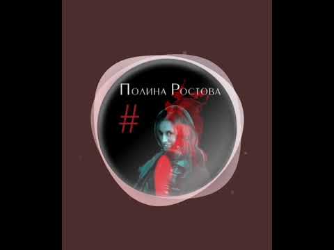 Полина Ростова - Свободные волки / Плеер #ПолинаРостова #Полина #Polina #Polina_Rostova #волки