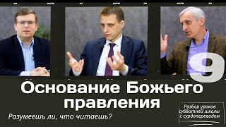 СУББОТНЯЯ ШКОЛА || ОСНОВАНИЕ БОЖЬЕГО ПРАВЛЕНИЯ || УРОК  9