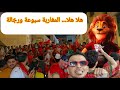 قطر تهتز بصوت المغاربة هلا هلا سبوعة ورجالة FIFAArabCup MoroccoNationalTeam AtlasLions Qatar2025 